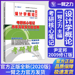 一臂之力设计学概论尹定邦湖南科技2009修订版 历年真题及习题全解艺术设计美术与书法知识点精讲考研真题练习题册库 考研核心笔记