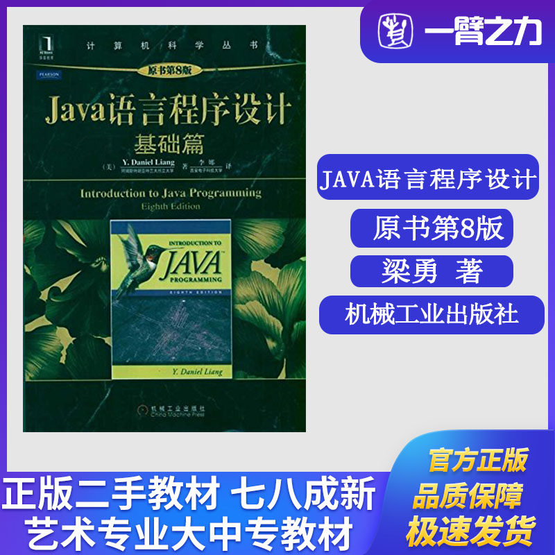 正版二手Java语言程序设计：基础篇（原书第8版）梁勇著 李娜译 机械工业出版社9787111340812