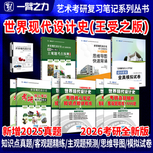 【新店活动价】一臂之力2026世界现代设计史王受之工业设计史何人可全新版疾风劲草考研笔记真题押题思维导图练习题库资料全真模拟