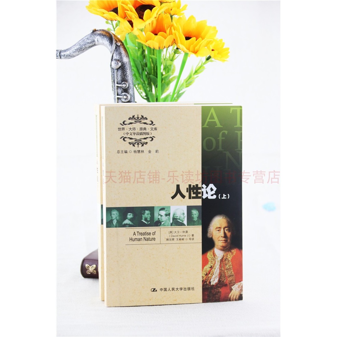 人性论 休谟(上下册)杨慧林 人性的弱点 幽微的人性 人性心理学