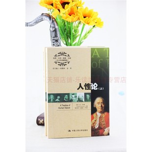 人性论 休谟(上下册)杨慧林 人性的弱点 幽微的人性 人性心理学