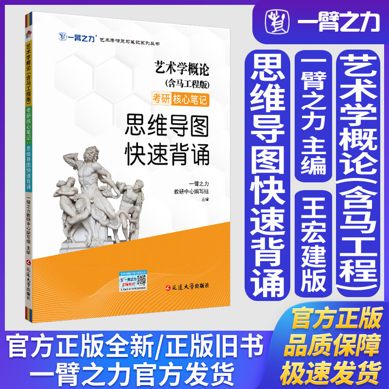 一臂之力艺术学概论彭吉象马工程版考研核心笔记思维导图快速背诵艺术学理论美术与书法艺术设计学音乐舞蹈戏剧戏曲考研知识点精讲