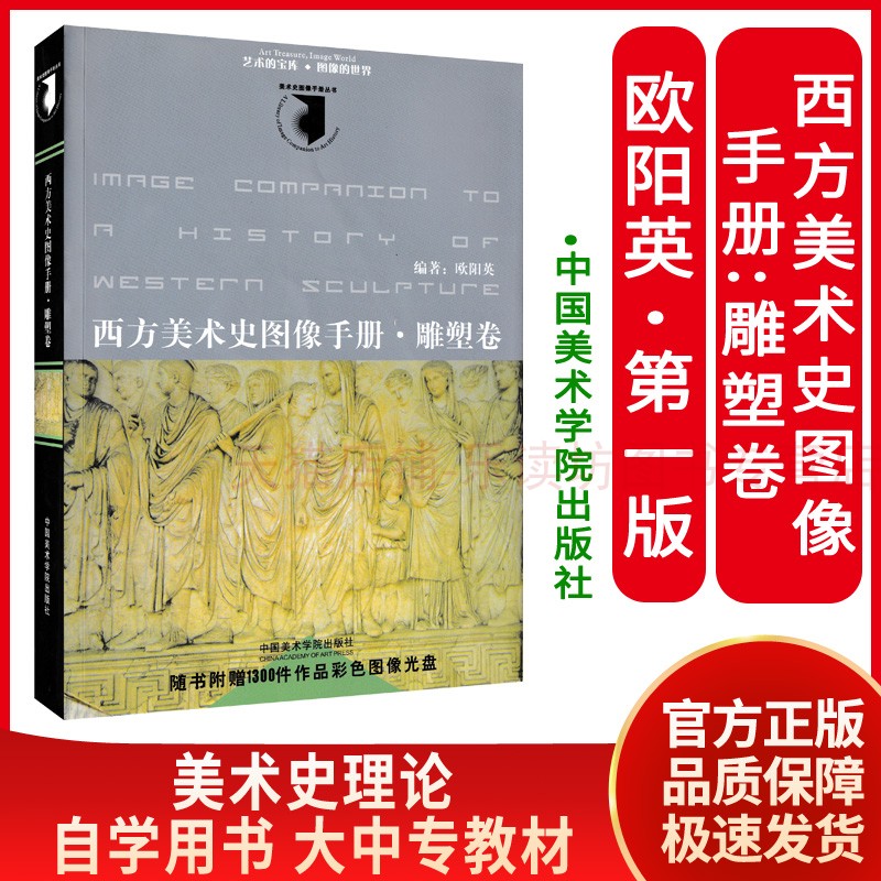 【微瑕版 联系客服再下单】西方美术史图像手册:雕塑卷 欧阳英(附