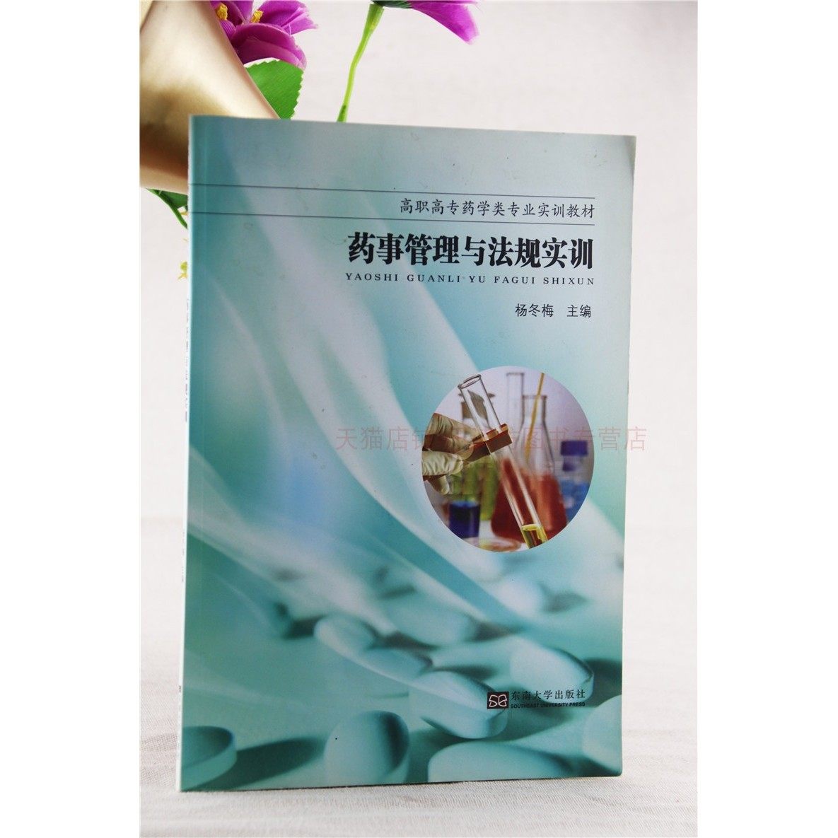 药事管理与法规实训 杨冬梅 医学理论与研究 药品经营与管理 药物