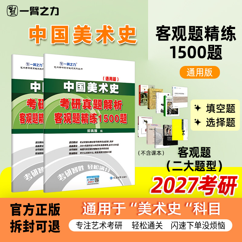 一臂之力中国美术史考研真题册