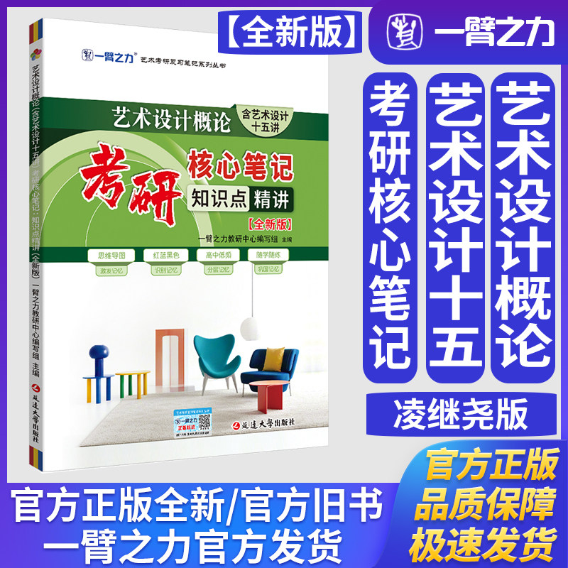 一臂之力艺术设计概论(含艺术设计十五讲)凌继尧版考研核心笔记知识点精讲(全新版)艺术设计学工业设计工程考研真题练习题册