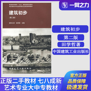 正版旧书建筑初步（第二版）田学哲主编中国建筑工业出版社9787112038831高校建筑学城乡规划学风景园林专业指导委员会规划推荐教