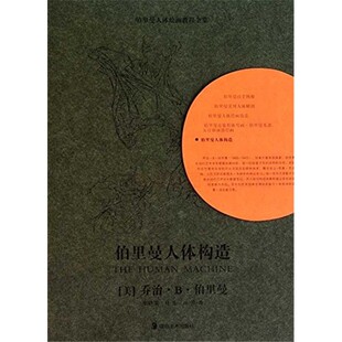 伯里曼人体构造 伯里曼著 李秋实译 伯里曼人体绘画教程全集 湖南