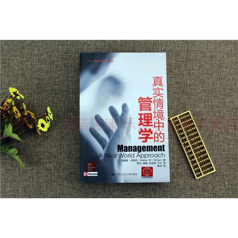 真实情境中的管理学吉耶尔耿云中国人民大学出版社教材