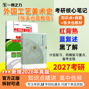 【新店活动价】一臂之力2027外国工艺美术史张夫也疾风劲草考研笔记题库思维导图考研真题名词解释练习题册考前押题全真模拟试卷