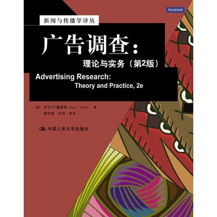 广告调查理论与实务 第2版 乔尔J戴维斯 中国人民大学出版社 新华
