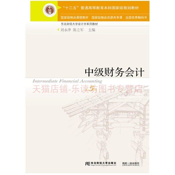 中级财务会计 刘永泽，陈立军 东北财经大学出版社