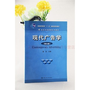 现代广告学 第5版 苗杰 广告学概论 当代广告学 现代广告学教程
