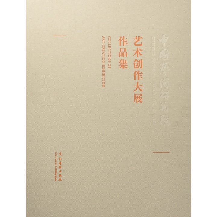 中国艺术研究院艺术创作大展作品集 谭平 工艺美术 名家画集 当代