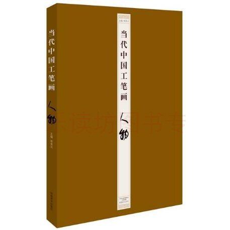 当代中国工笔画:人物 何家英 国学入门基础赏析 工笔画人物画作品