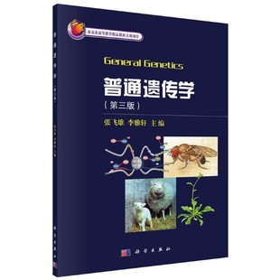 普通遗传学第三版张飞雄李雅轩科学出版社大中专考研正版