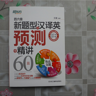 四六级新题型之汉译英预测+精讲60篇 张曦 新东方 浙江教育出版社 新华书店正版图书籍