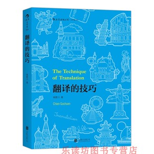翻译的技巧 钱歌川 后浪大学堂026 北京联合出版公司 新华书店图