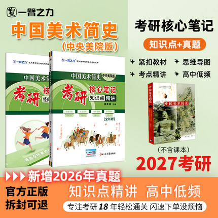 【新店活动价】一臂之力2027中国美术简史央美版考研笔记真题考前押题预测疾风劲草尹吉男思维导图知识点精讲练习题册全真模拟试卷