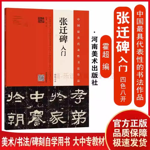 张迁碑入门 四色八开 霍超 毛笔书法隶书楷书字帖 临摹范本 书法爱好者初学入门自学培训班基础教材教程 代表书法作品鉴赏欣赏