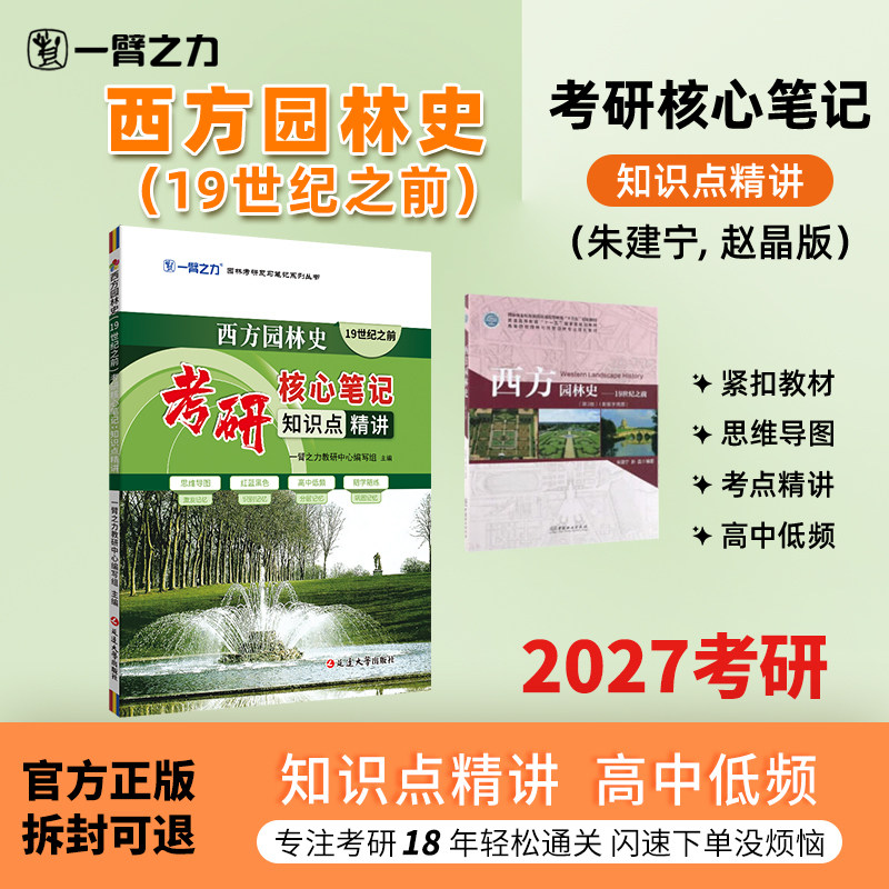 一臂之力2027考研西方园林史(19世纪之前)朱建宁赵晶版研核心笔记园林学第三版知识点精讲重点难点突破复习资料思维导图