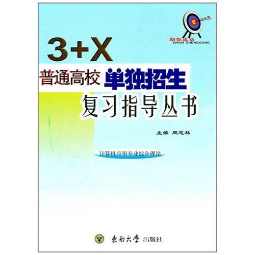 计算机应用专业综合理论 周忠林 3+X普通高校单独招生复习指导丛