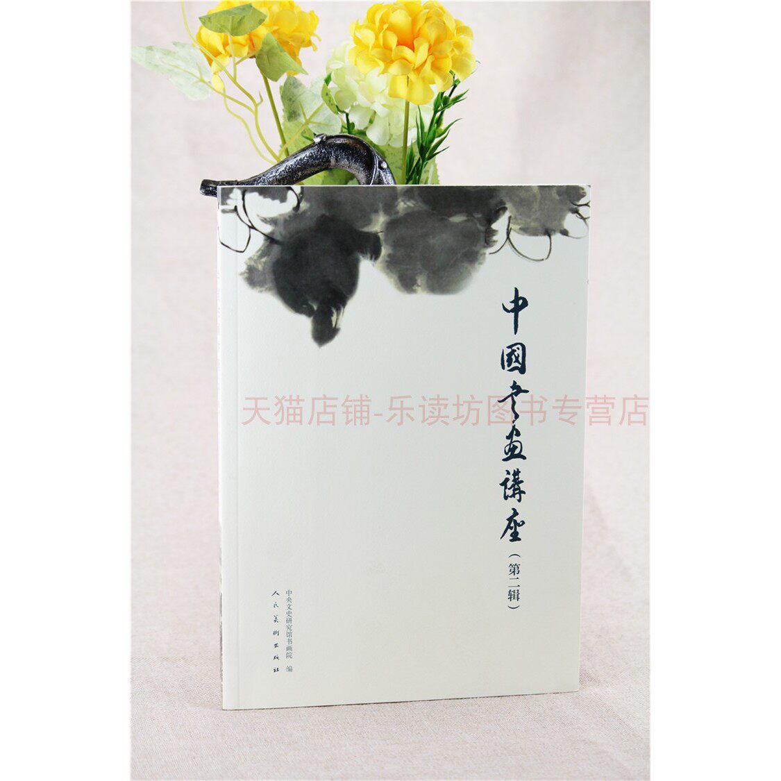 中国书画讲座:第二辑 第一版 马振声焦自伟耿安辉 现代中国画发展