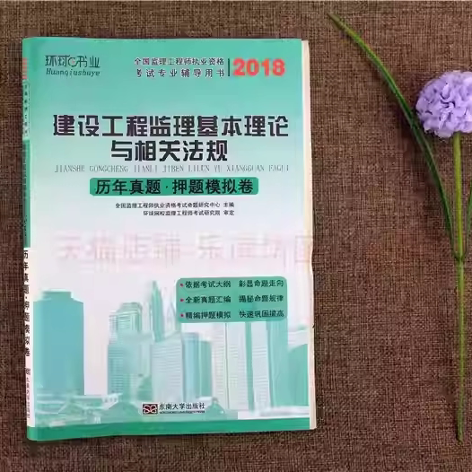 建设工程监理基本理论与相关法规 城乡建设 市政工程 环境工程 东南大学出版社 新华书店图书 大中专教材