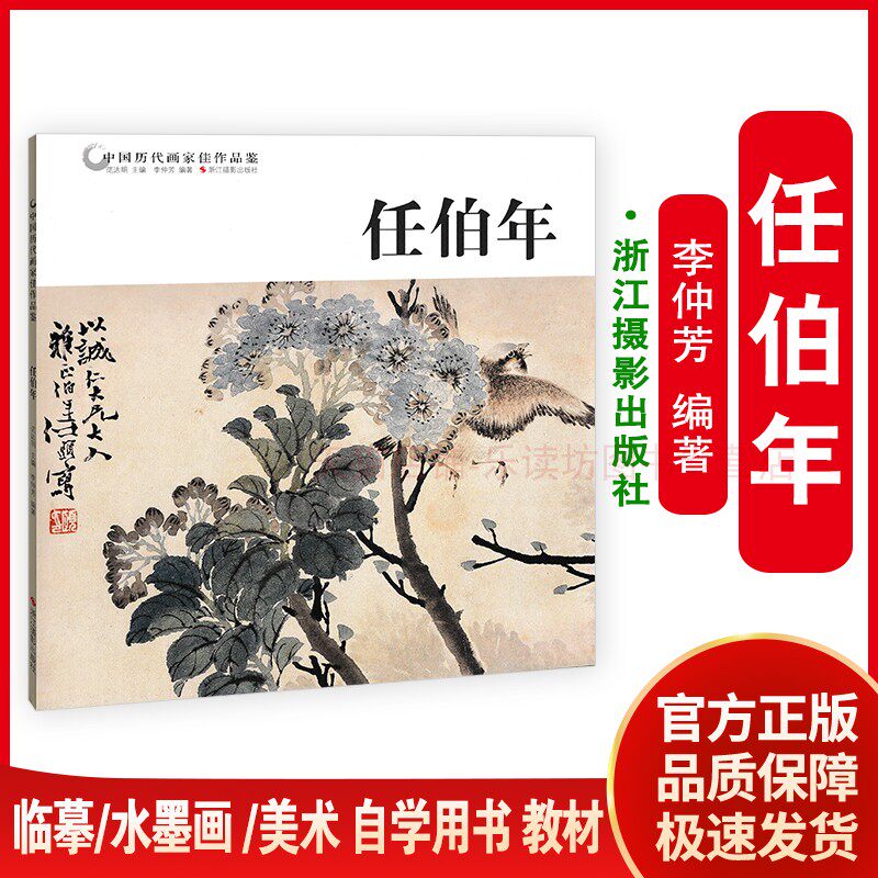 中国历代画家佳作品鉴任伯年 李仲芳 花鸟画山水画人物画 美术鉴