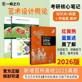 一臂之力2026艺术设计概论李砚祖凌继尧疾风劲草考研笔记真题考前押题思维导图快速背诵练习题名词解释全真模拟试卷 新店活动价