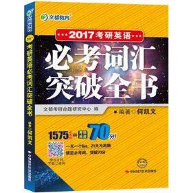 考研英语必考词汇突破全书+长难句解密 何凯文 立足大纲 真题语料