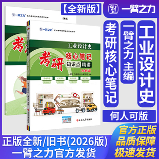 一臂之力工业设计史何人可考研核心笔记知识点精讲（全新版）艺术设计学工业设计工程考研真题练习题册刷题库