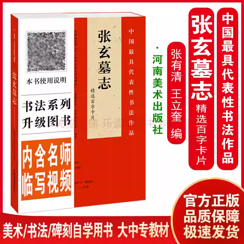 张玄墓志 精选百字卡片 张有清王立奎  河南美术出版社 中国代表性书法作品 内含名师临写视频全覆盖  繁简对照四色彩印8开