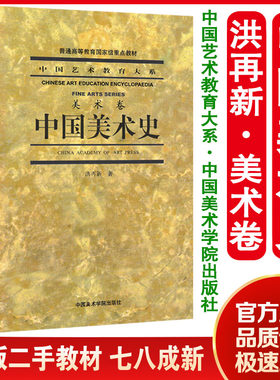 正版旧书中国美术史(中国艺术教育大系美术卷)洪再新著中国美术学院出版社9787810198127