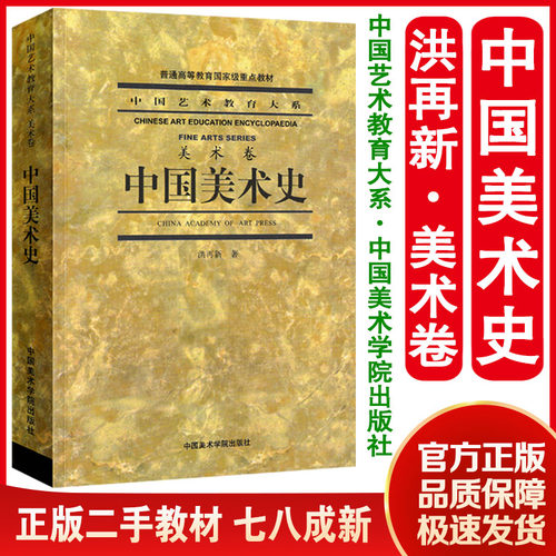 正版旧书中国美术史(中国艺术教育大系美术卷)洪再新著中国美术学院出版社9787810198127