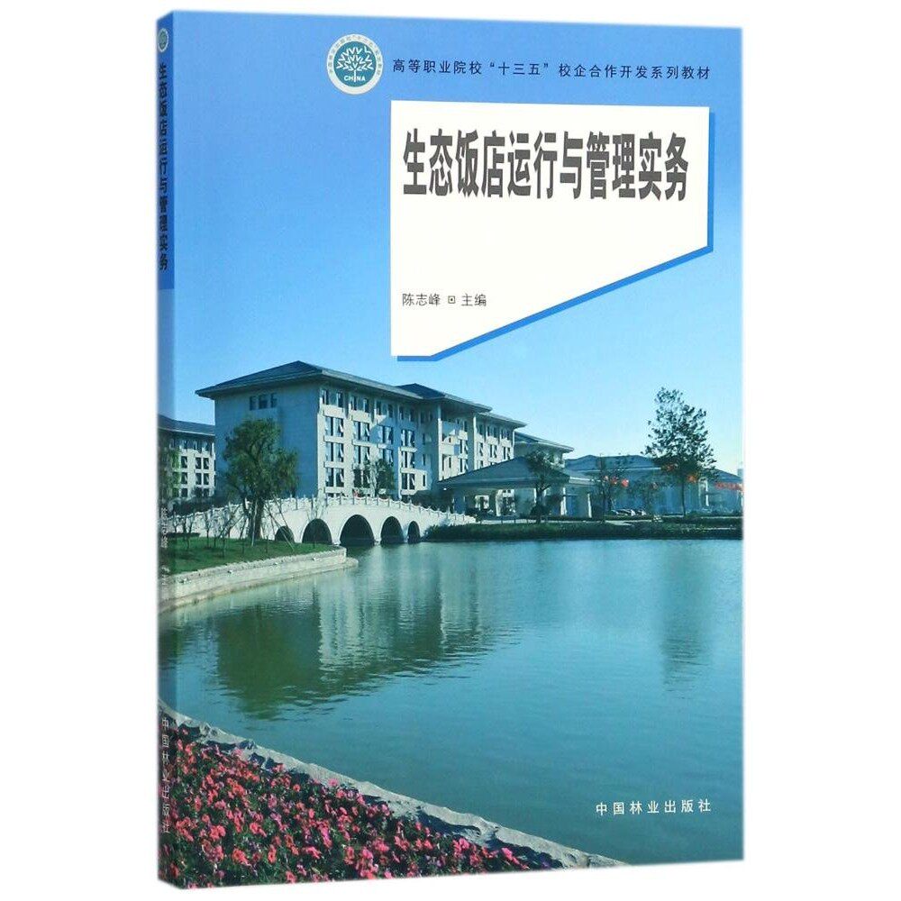 生态饭店运行与管理实务 陈志峰 高等职业院校十三五校企合作开发