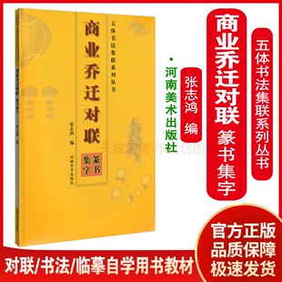 五体书法集联系列丛书商业乔迁对联篆书集字 张志鸿 对联 书法 临