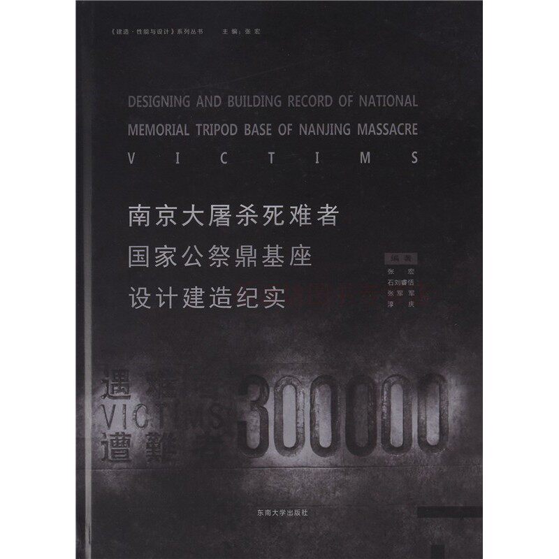 南京大屠杀死难者国家公祭鼎基座设计建造记实 张宏 纪实文学 东