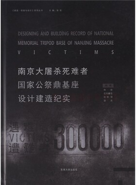 南京大屠杀死难者国家公祭鼎基座设计建造记实 张宏 纪实文学 东