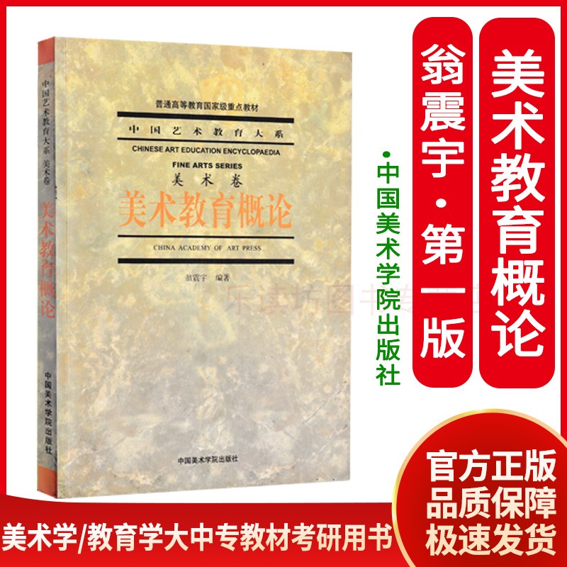 【微瑕版 联系客服再下单】中国艺术教育大系:美术教育概论(美术