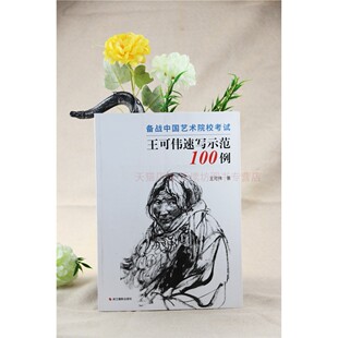 备战中国艺术院校考试王可伟速写示范100例王可伟针对我国美术类