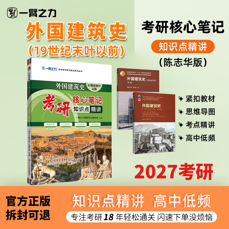 一臂之力2027考研外国建筑史(19世纪末叶以前)陈志华版考研核心笔记知识点精讲建筑考研资料高分笔记思维导图真题考点速记