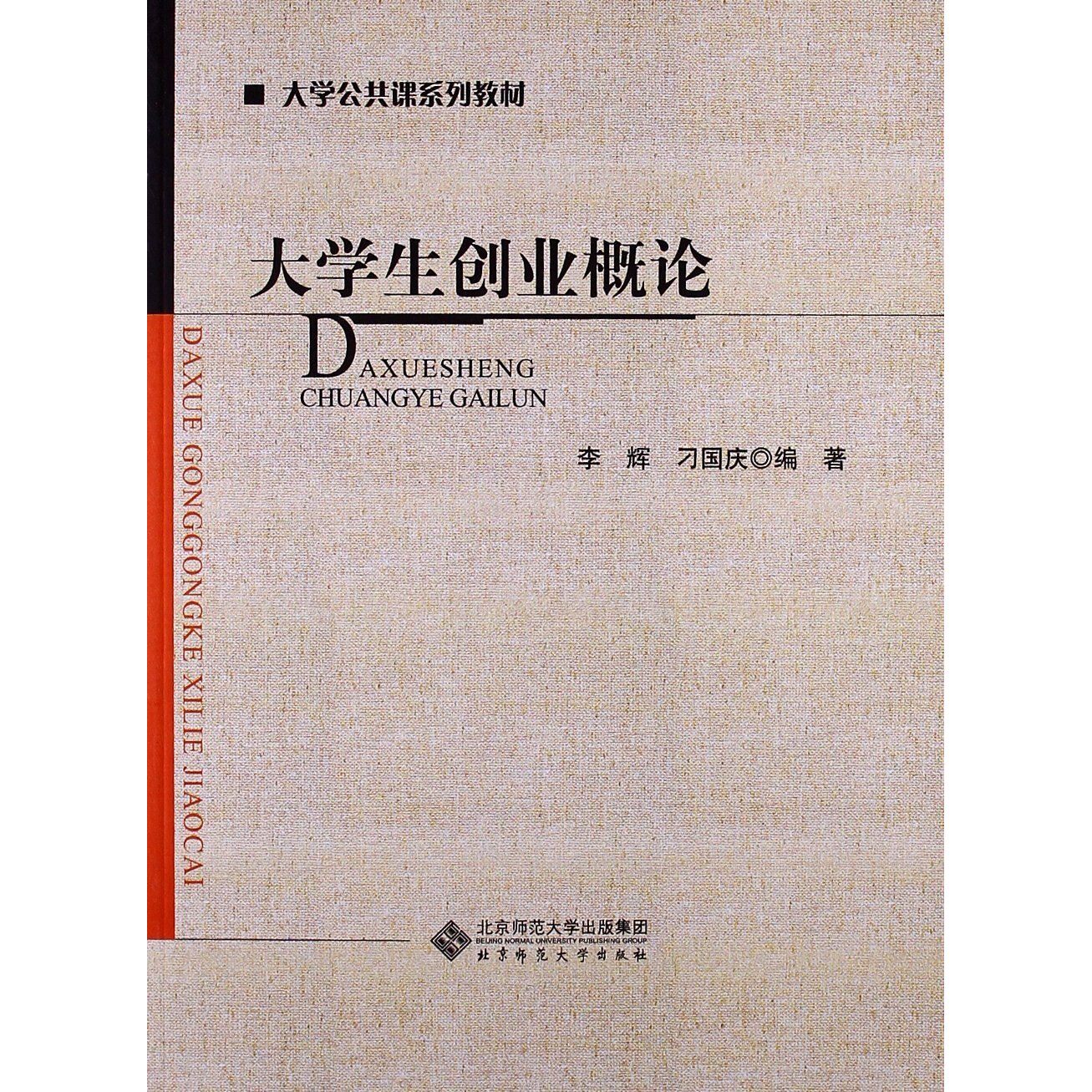 大学生创业概论李辉刁国庆大学公共课系列教材北京师范大学出版社