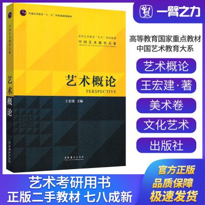 正版旧书艺术概论王宏建主编文化艺术出版社9787503943355美术与书法设计学艺术学考研大中专教材