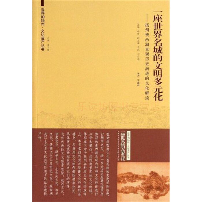 一座世界名城的文明多元化:扬州瘦西湖景观历史演进的文化解读 王