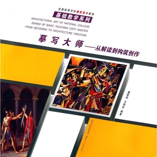 摹写大师从解读到构筑创作 童祗伟,王燕珍 陕西人民美术出版社 全