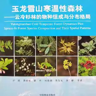 玉龙雪山寒温性森林云冷杉林的物种组成与分布格局 许琨 中国林业出版社 新华书店正版图书籍