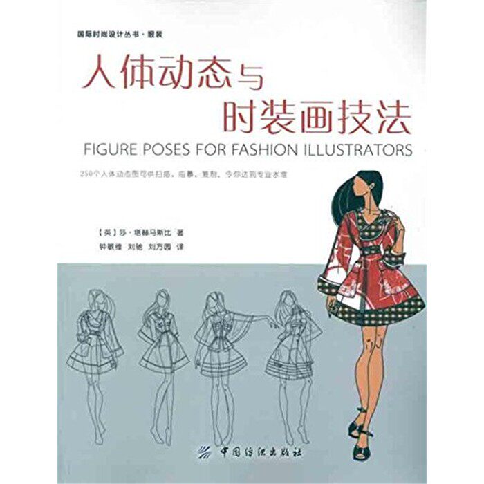 人体动态与时装画技法 钟敏维 国际时尚设计丛书服装 中国纺织出