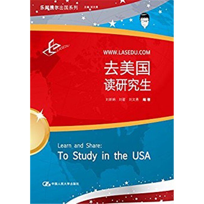 去美国读研究生 第一版 刘新娟刘翟 写作流程就业签证参考书 中国