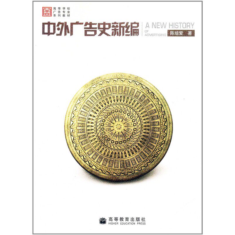 正版 中外广告史新编 陈培爱 高等教育出版社十二五 普通高等教育